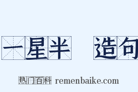 一星半點造句是什么意思的图片